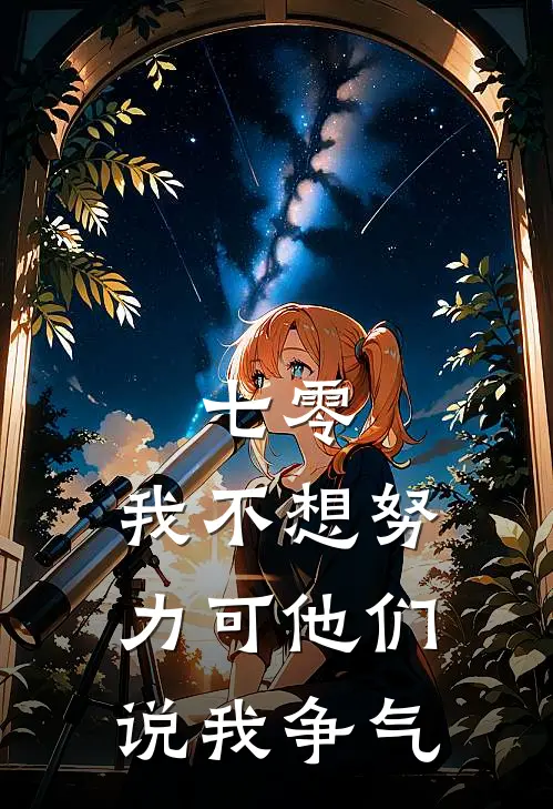 七零：我不想努力可他们说我争气