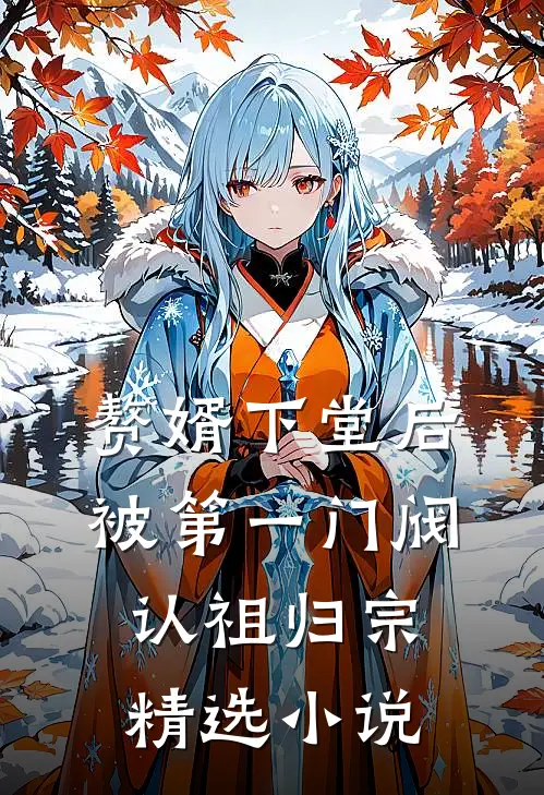 赘婿下堂后，被第一门阀认祖归宗精选小说