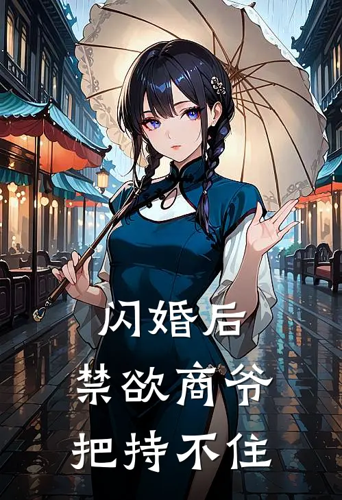 闪婚后，禁欲商爷把持不住
