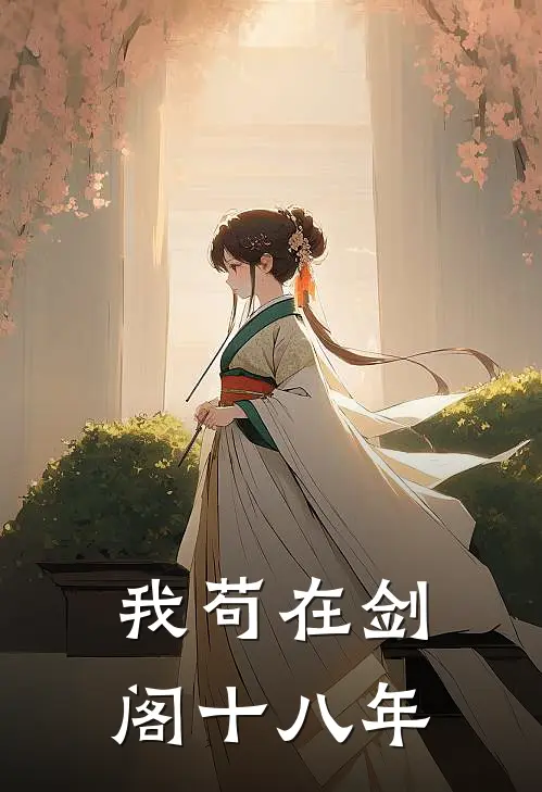 我苟在剑阁十八年