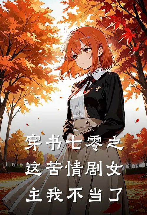 穿书七零之这苦情剧女主我不当了