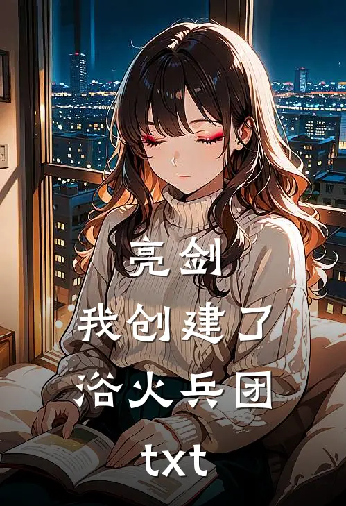 亮剑：我创建了浴火兵团txt