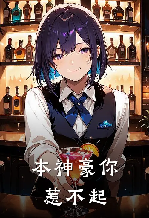 本神豪你惹不起