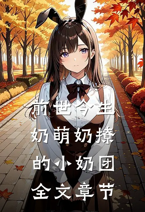 前世今生奶萌奶撩的小奶团全文章节