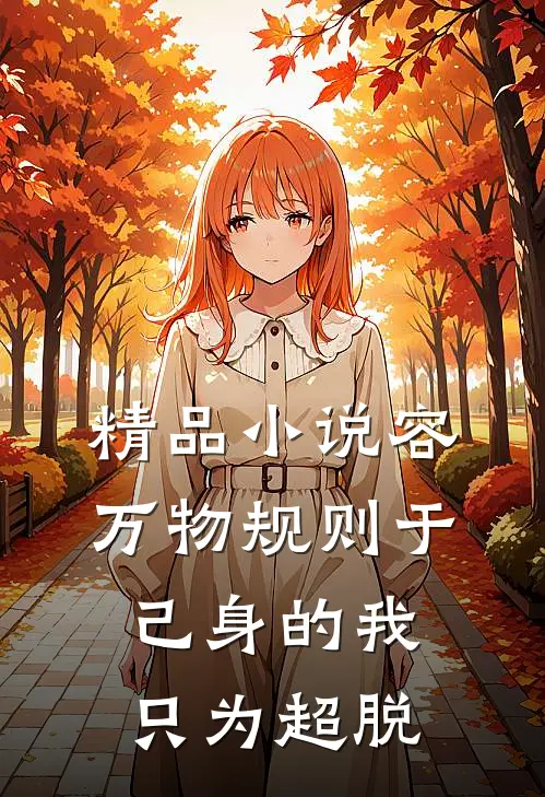 精品小说容万物规则于己身的我只为超脱