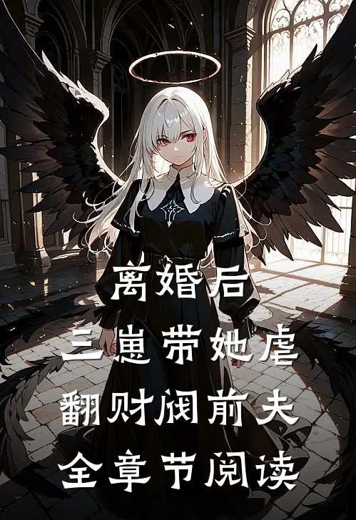离婚后，三崽带她虐翻财阀前夫全章节阅读