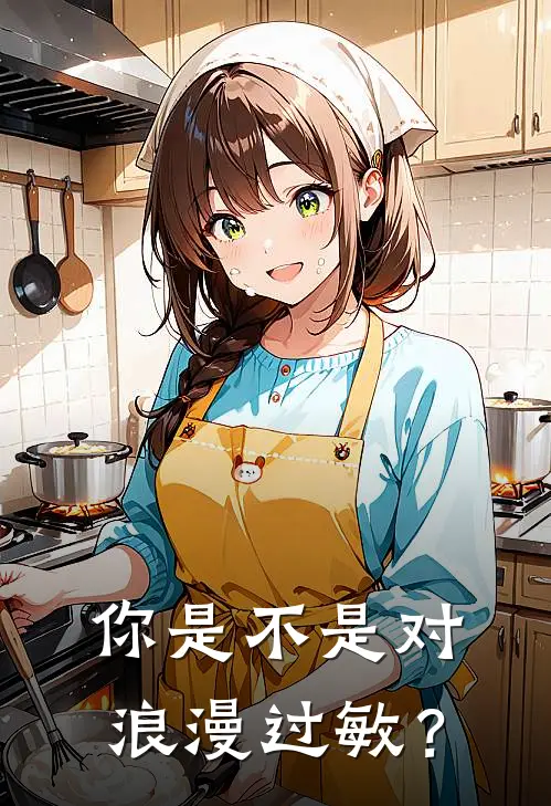 你是不是对浪漫过敏？