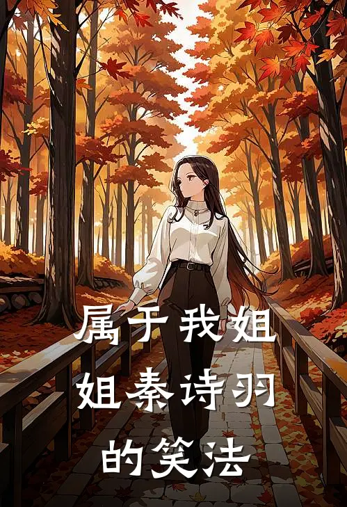 属于我姐姐秦诗羽的笑法
