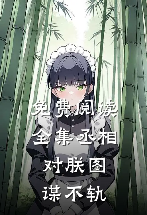 免费阅读全集丞相对朕图谋不轨