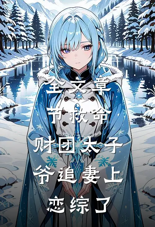 全文章节救命，财团太子爷追妻上恋综了