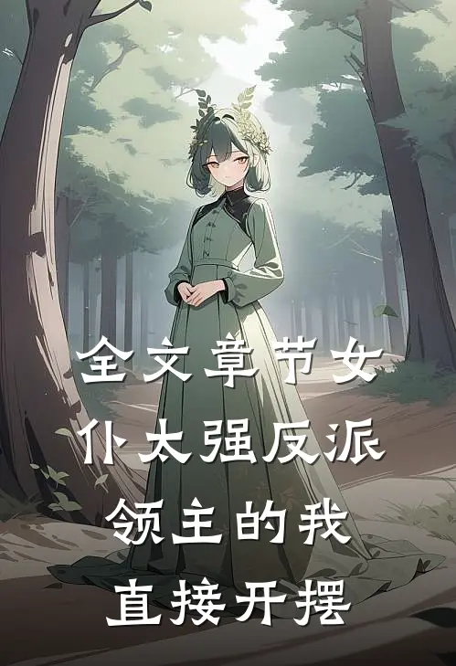 全文章节女仆太强反派领主的我直接开摆