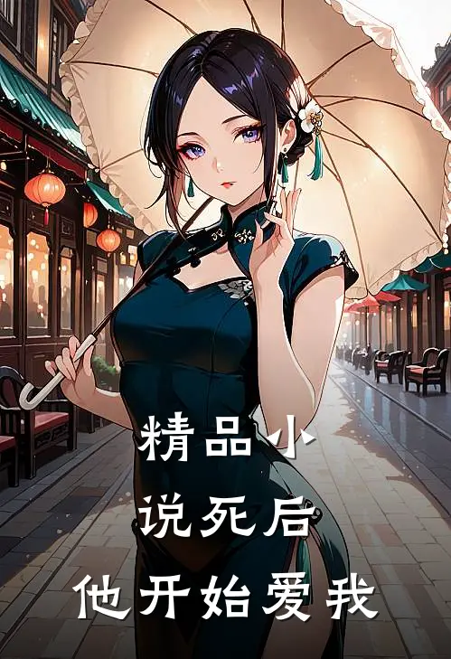 精品小说死后，他开始爱我