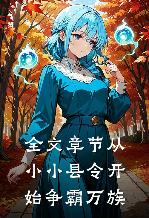 全文章节从小小县令开始争霸万族