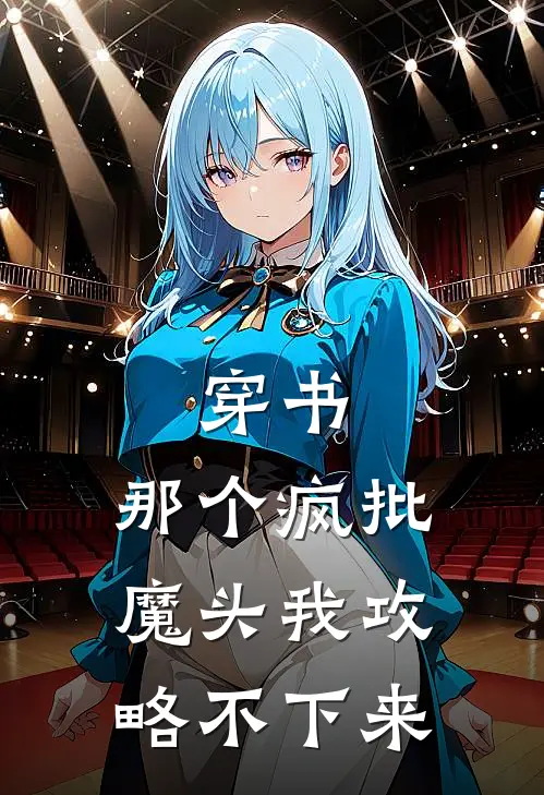 穿书：那个疯批魔头我攻略不下来