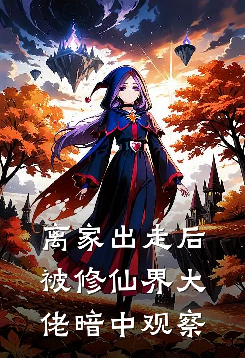 离家出走后被修仙界大佬暗中观察