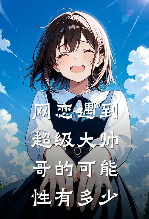 网恋遇到超级大帅哥的可能性有多少