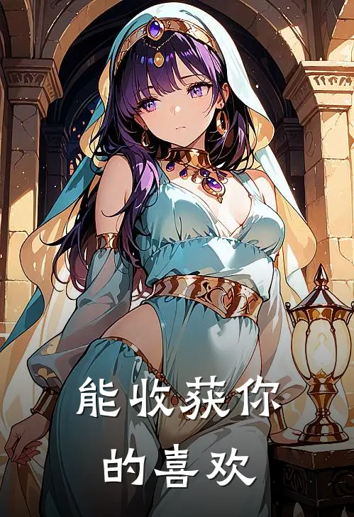 能收获你的喜欢