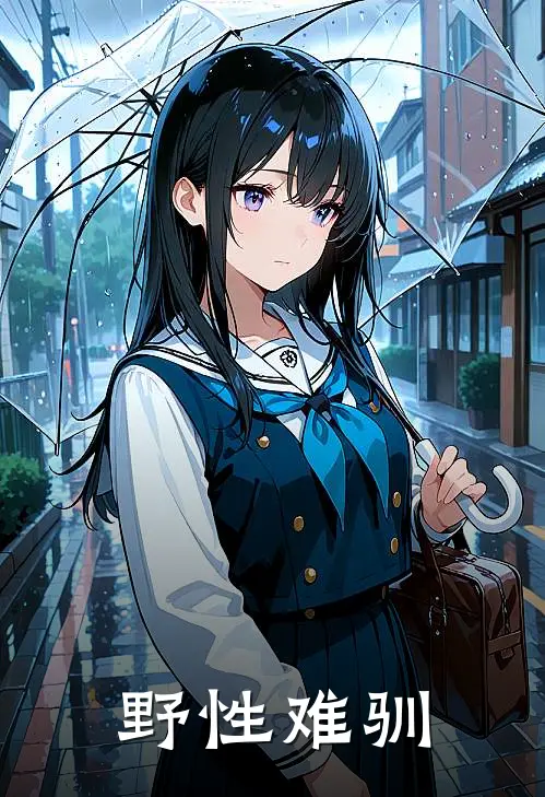野性难驯