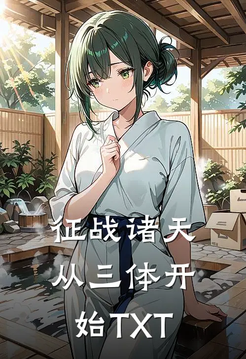 征战诸天从三体开始TXT
