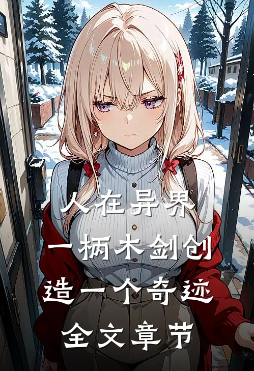 人在异界：一柄木剑创造一个奇迹全文章节