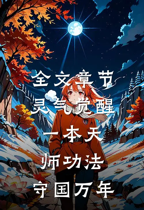 全文章节灵气觉醒：一本天师功法，守国万年