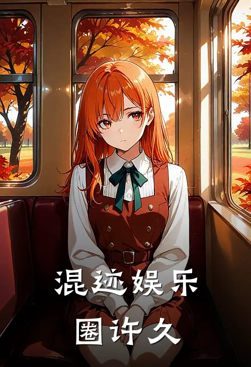 混迹娱乐圈许久