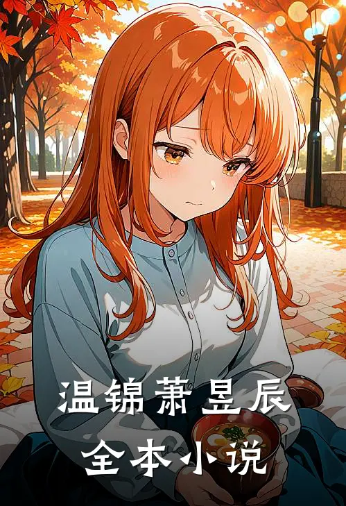 温锦萧昱辰全本小说