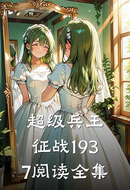 超级兵王：征战1937阅读全集