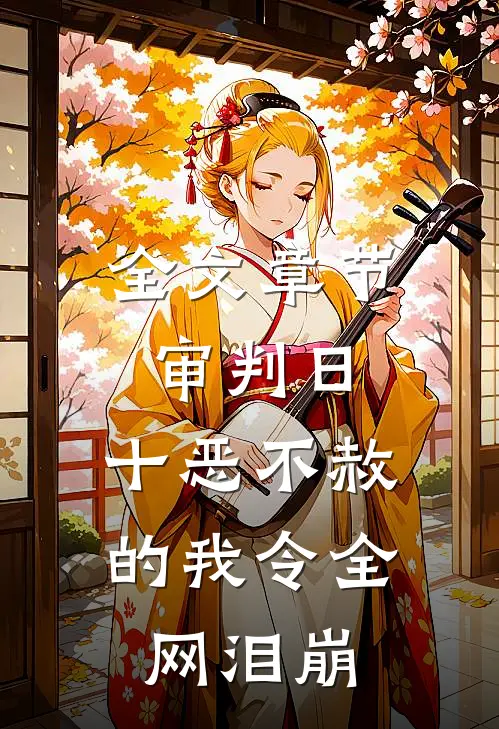 全文章节审判日：十恶不赦的我令全网泪崩
