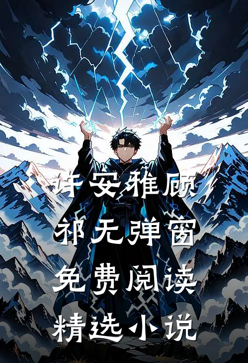 许安雅顾祁无弹窗免费阅读精选小说