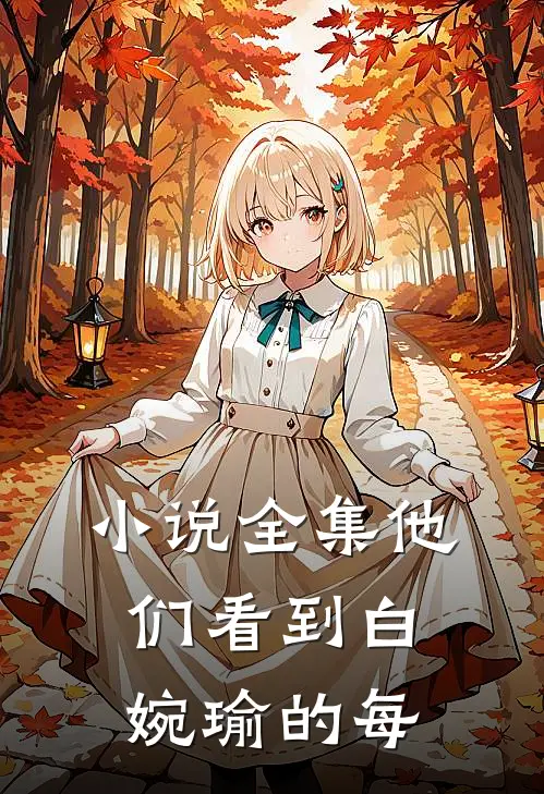 小说全集他们看到白婉瑜的每