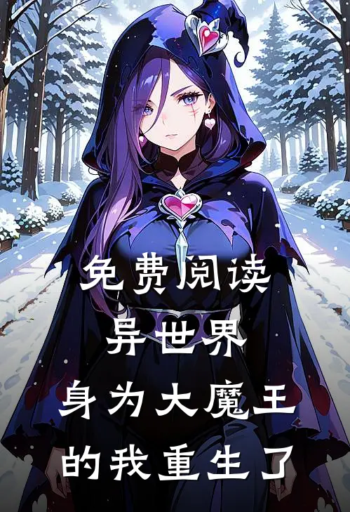 免费阅读异世界，身为大魔王的我重生了