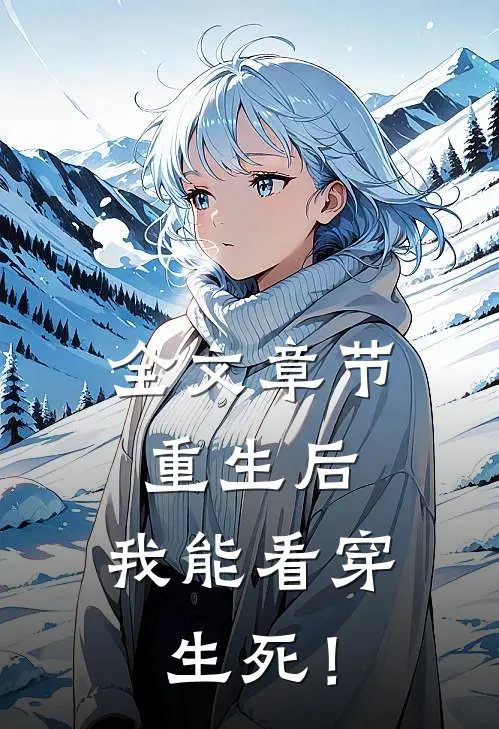 全文章节重生后，我能看穿生死！