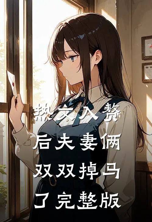 热文入赘后夫妻俩双双掉马了完整版