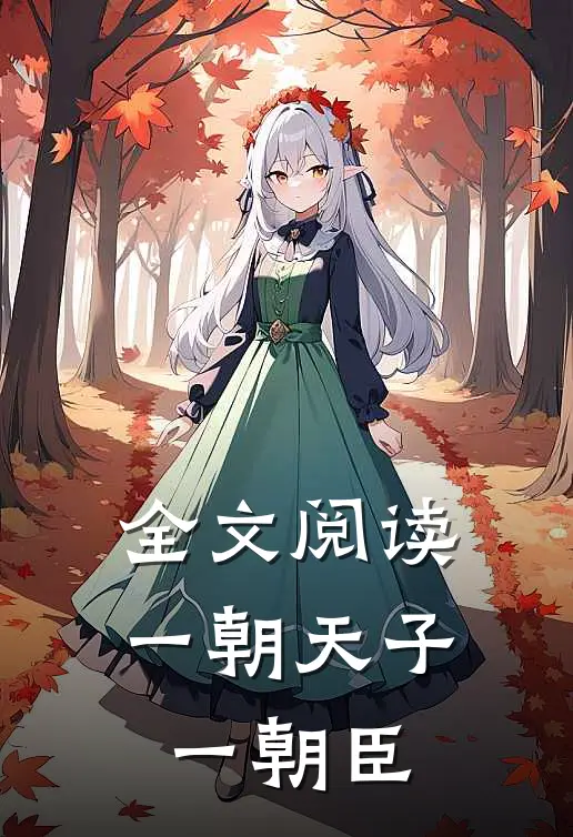全文阅读一朝天子一朝臣