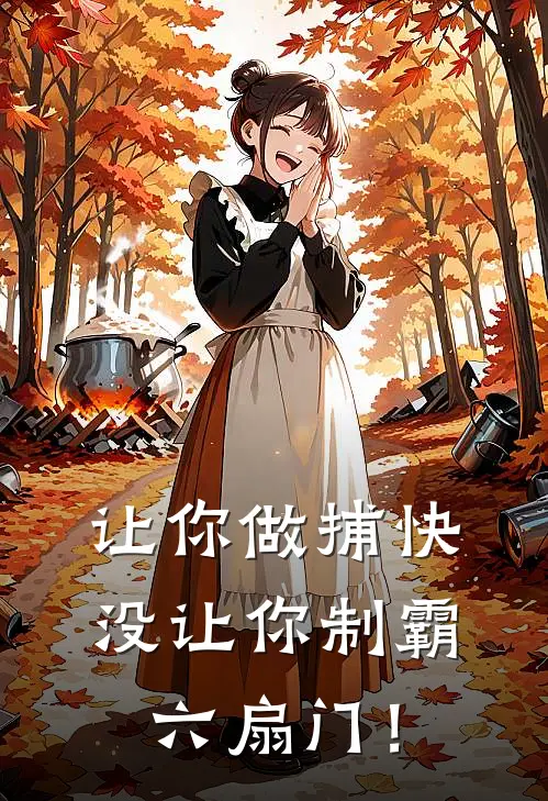 让你做捕快，没让你制霸六扇门！