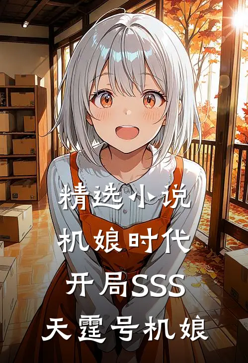 精选小说机娘时代：开局SSS天霆号机娘