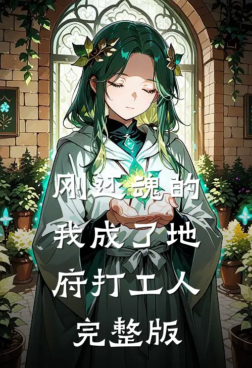 刚还魂的我成了地府打工人完整版