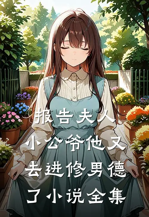 报告夫人，小公爷他又去进修男德了小说全集