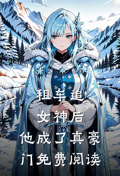 租车追女神后，他成了真豪门免费阅读