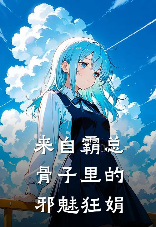 来自霸总骨子里的邪魅狂娟