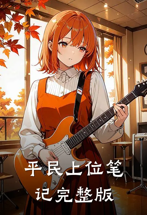 平民上位笔记完整版