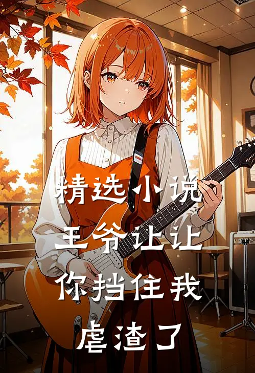精选小说王爷让让，你挡住我虐渣了