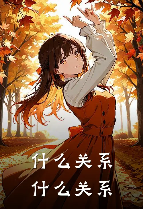 什么关系什么关系