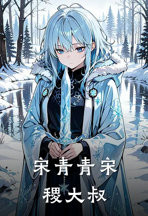 宋青青宋稷大叔