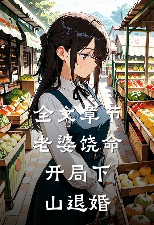 全文章节老婆饶命：开局下山退婚