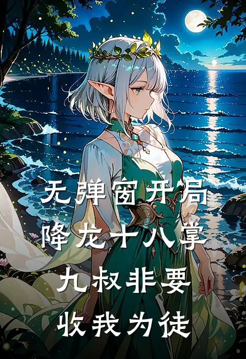 无弹窗开局降龙十八掌，九叔非要收我为徒
