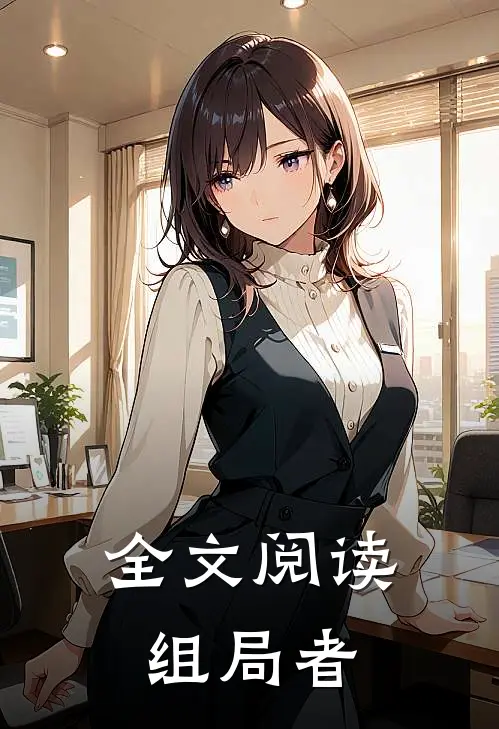 全文阅读组局者