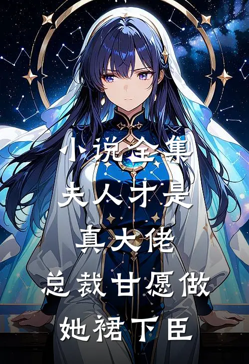 小说全集夫人才是真大佬，总裁甘愿做她裙下臣