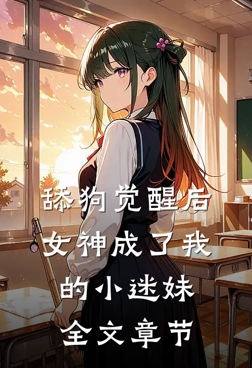 舔狗觉醒后，女神成了我的小迷妹全文章节